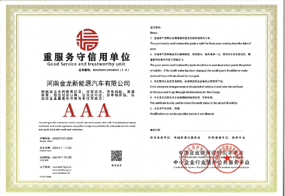 重服務(wù)守信用AAA證書(shū)